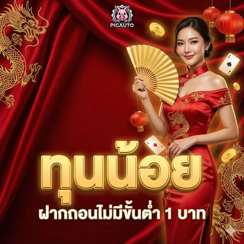 PIGBOFWIN ทุนน้อยก็แตก