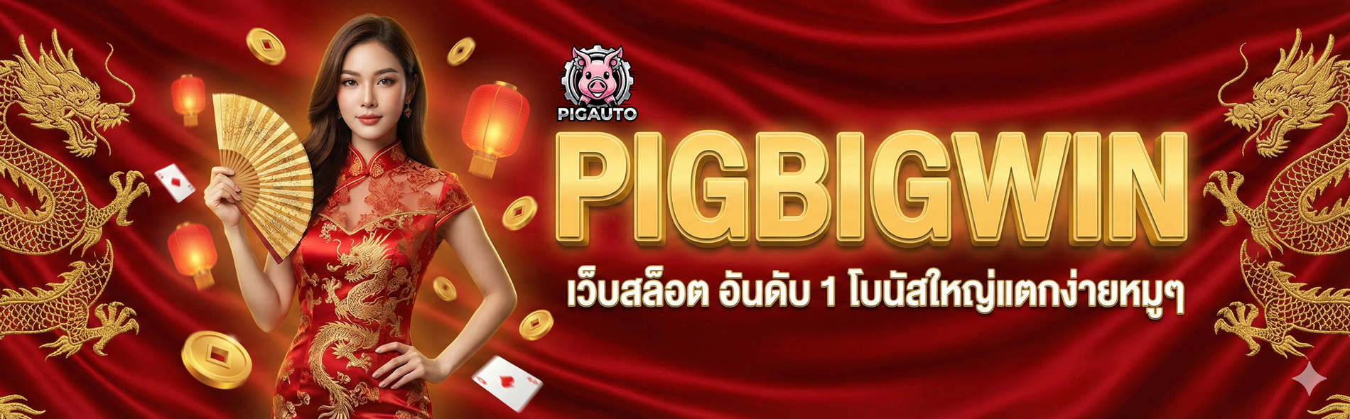 PIGBOFWIN เว็บสล็อตใหม่